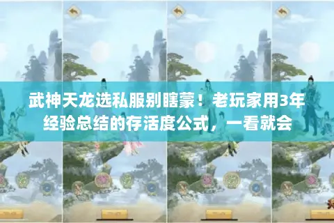 武神天龙选私服别瞎蒙!老玩家用3年经验总结的存活度公式,一看就会 武神天龙选私服别瞎蒙!老玩家用3年经验总结的存活度公式,一看就会