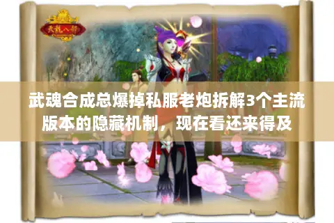 武魂合成总爆掉私服老炮拆解3个主流版本的隐藏机制，现在看还来得及