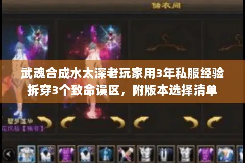 武魂合成水太深老玩家用3年私服经验拆穿3个致命误区,附版本选择清单 武魂合成水太深老玩家用3年私服经验拆穿3个致命误区,附版本选择清单