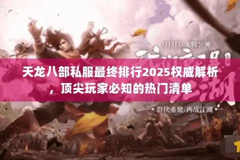 天龙八部私服最终排行2025权威解析,顶尖玩家必知的热门清单 天龙八部私服最终排行2025权威解析,顶尖玩家必知的热门清单