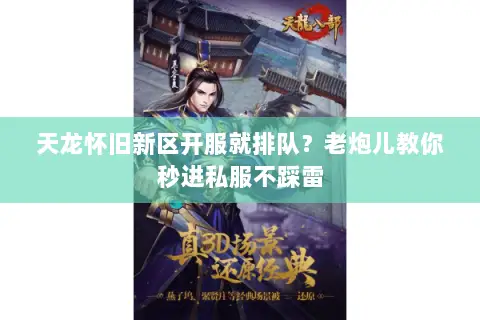 天龙怀旧新区开服就排队？老炮儿教你秒进私服不踩雷