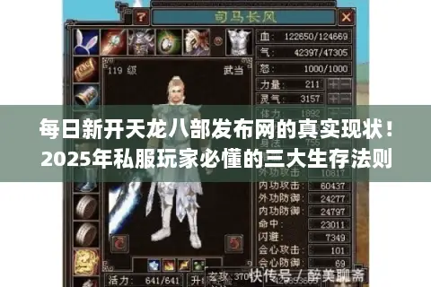 每日新开天龙八部发布网的真实现状!2025年私服玩家必懂的三大生存法则 每日新开天龙八部发布网的真实现状!2025年私服玩家必懂的三大生存法则