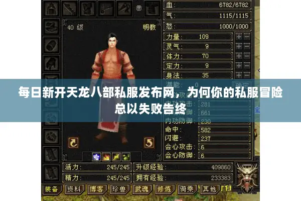每日新开天龙八部私服发布网,为何你的私服冒险总以失败告终 每日新开天龙八部私服发布网,为何你的私服冒险总以失败告终