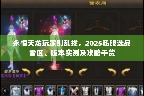 永恒天龙玩家别乱找,2025私服选品雷区、版本实测及攻略干货 永恒天龙玩家别乱找,2025私服选品雷区、版本实测及攻略干货