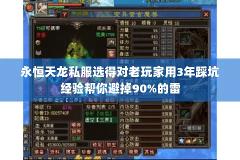 永恒天龙私服选得对老玩家用3年踩坑经验帮你避掉90%的雷