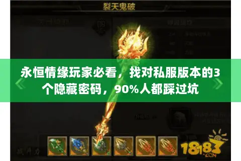 永恒情缘玩家必看,找对私服版本的3个隐藏密码,90%人都踩过坑 永恒情缘玩家必看,找对私服版本的3个隐藏密码,90%人都踩过坑