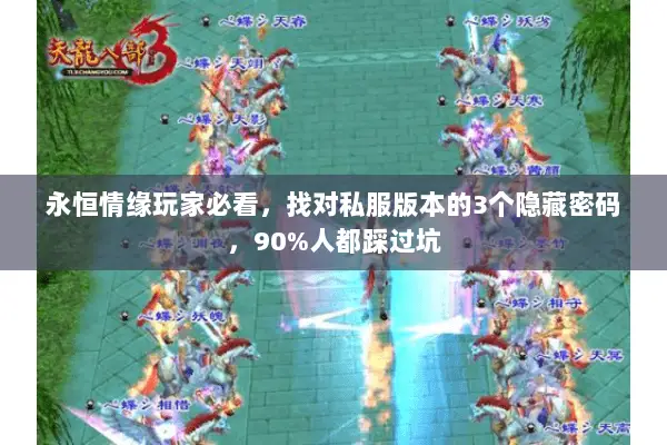 永恒情缘玩家必看,找对私服版本的3个隐藏密码,90%人都踩过坑 永恒情缘玩家必看,找对私服版本的3个隐藏密码,90%人都踩过坑