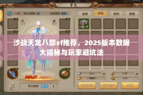 沙战天龙八部sf推荐,2025版本数据大揭秘与玩家避坑法 沙战天龙八部sf推荐,2025版本数据大揭秘与玩家避坑法