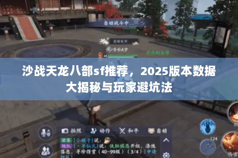 沙战天龙八部sf推荐,2025版本数据大揭秘与玩家避坑法 沙战天龙八部sf推荐,2025版本数据大揭秘与玩家避坑法