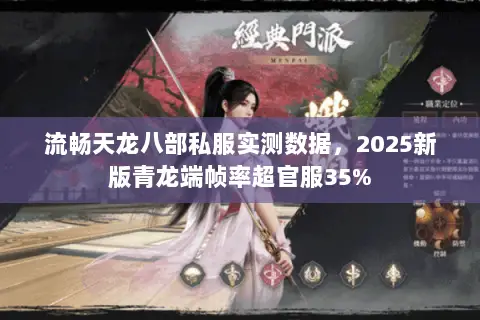 流畅天龙八部私服实测数据,2025新版青龙端帧率超官服35% 流畅天龙八部私服实测数据,2025新版青龙端帧率超官服35%