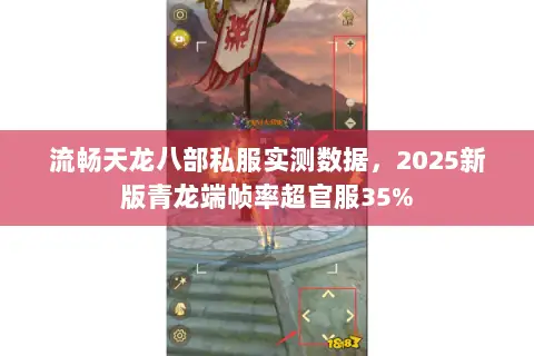 流畅天龙八部私服实测数据,2025新版青龙端帧率超官服35% 流畅天龙八部私服实测数据,2025新版青龙端帧率超官服35%