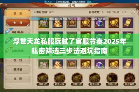 浮世天龙私服玩腻了官服节奏2025年私密筛选三步法避坑指南 浮世天龙私服玩腻了官服节奏2025年私密筛选三步法避坑指南