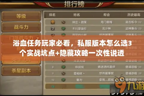 浴血任务玩家必看，私服版本怎么选3个实战坑点+隐藏攻略一次性说透