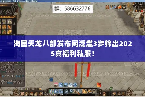 海量天龙八部发布网泛滥3步筛出2025真福利私服! 海量天龙八部发布网泛滥3步筛出2025真福利私服!