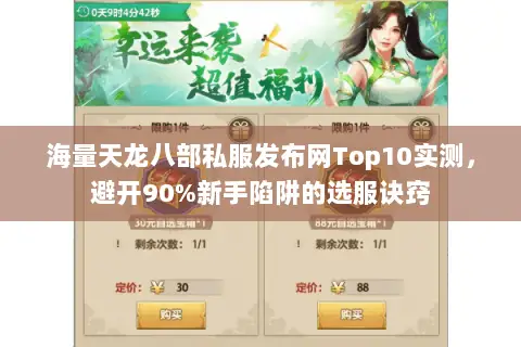 海量天龙八部私服发布网Top10实测,避开90%新手陷阱的选服诀窍 海量天龙八部私服发布网Top10实测,避开90%新手陷阱的选服诀窍