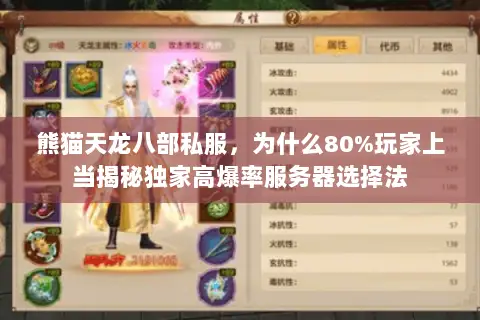 熊猫天龙八部私服，为什么80%玩家上当揭秘独家高爆率服务器选择法