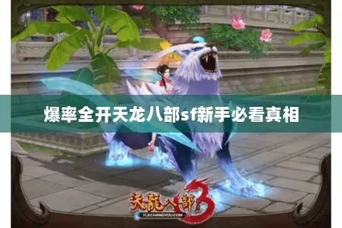 爆率全开天龙八部sf新手必看真相 爆率全开天龙八部sf新手必看真相
