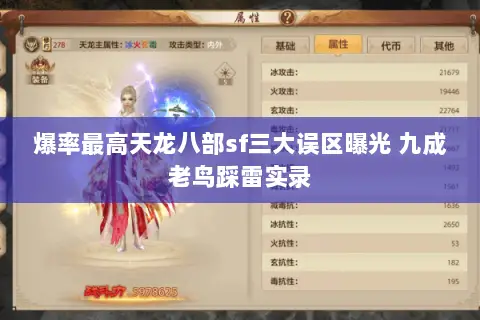 爆率最高天龙八部sf三大误区曝光 九成老鸟踩雷实录