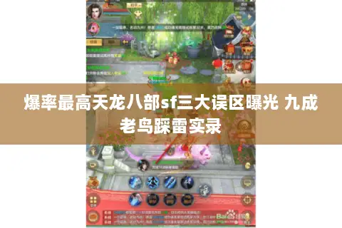 爆率最高天龙八部sf三大误区曝光 九成老鸟踩雷实录
