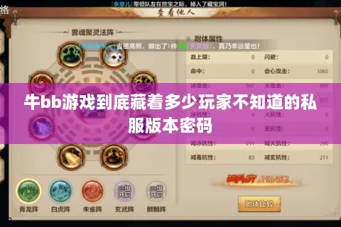 牛bb游戏到底藏着多少玩家不知道的私服版本密码 牛bb游戏到底藏着多少玩家不知道的私服版本密码