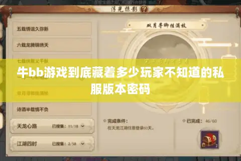 牛bb游戏到底藏着多少玩家不知道的私服版本密码 牛bb游戏到底藏着多少玩家不知道的私服版本密码