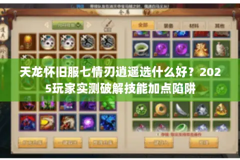 天龙怀旧服七情刃逍遥选什么好？2025玩家实测破解技能加点陷阱