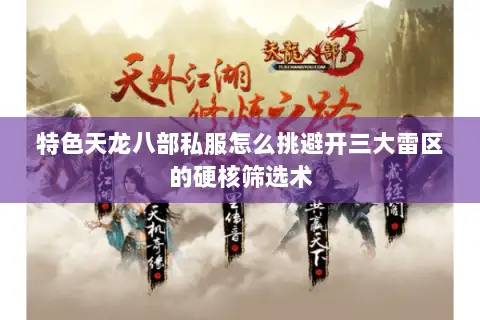 特色天龙八部私服怎么挑避开三大雷区的硬核筛选术 特色天龙八部私服怎么挑避开三大雷区的硬核筛选术