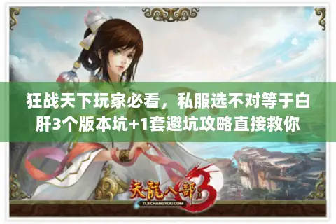 狂战天下玩家必看,私服选不对等于白肝3个版本坑+1套避坑攻略直接救你 狂战天下玩家必看,私服选不对等于白肝3个版本坑+1套避坑攻略直接救你