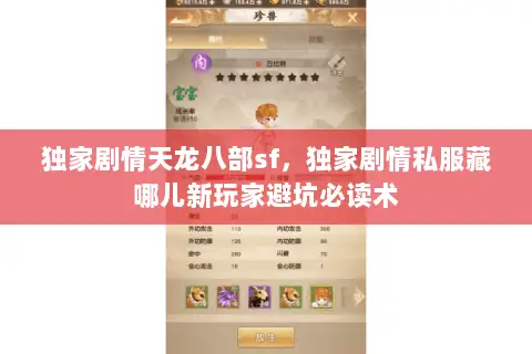 独家剧情天龙八部sf,独家剧情私服藏哪儿新玩家避坑必读术 独家剧情天龙八部sf,独家剧情私服藏哪儿新玩家避坑必读术