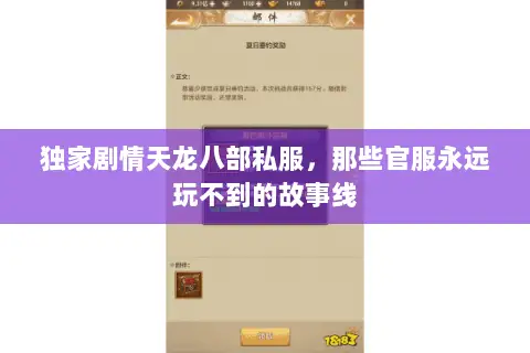 独家剧情天龙八部私服,那些官服永远玩不到的故事线 独家剧情天龙八部私服,那些官服永远玩不到的故事线