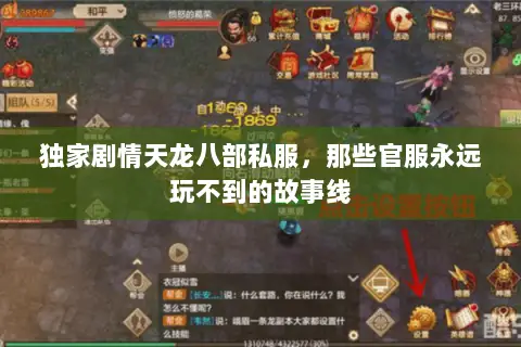 独家剧情天龙八部私服,那些官服永远玩不到的故事线 独家剧情天龙八部私服,那些官服永远玩不到的故事线