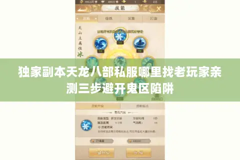 独家副本天龙八部私服哪里找老玩家亲测三步避开鬼区陷阱 独家副本天龙八部私服哪里找老玩家亲测三步避开鬼区陷阱