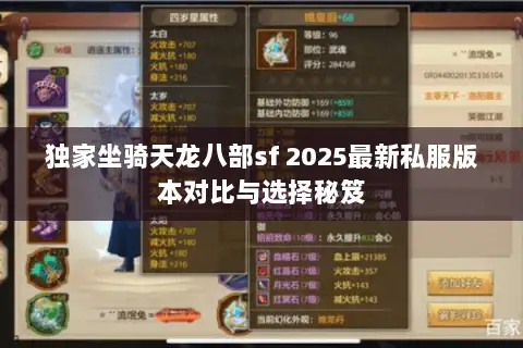 独家坐骑天龙八部sf 2025最新私服版本对比与选择秘笈 独家坐骑天龙八部sf 2025最新私服版本对比与选择秘笈