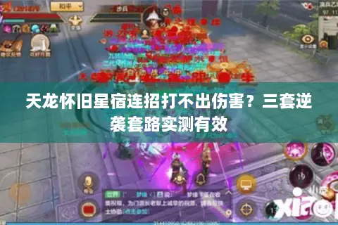 天龙怀旧星宿连招打不出伤害?三套逆袭套路实测有效 天龙怀旧星宿连招打不出伤害?三套逆袭套路实测有效