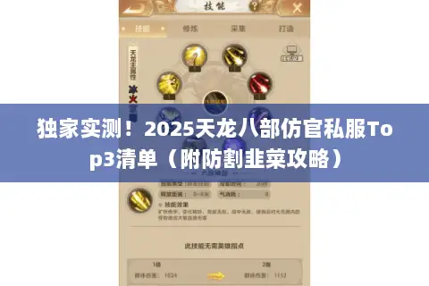 独家实测!2025天龙八部仿官私服Top3清单(附防割韭菜攻略) 独家实测!2025天龙八部仿官私服Top3清单(附防割韭菜攻略)
