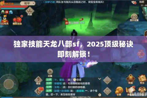 独家技能天龙八部sf,2025顶级秘诀即刻解锁! 独家技能天龙八部sf,2025顶级秘诀即刻解锁!