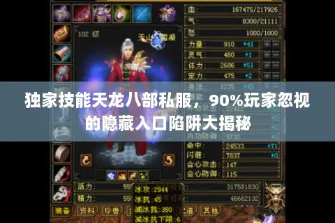 独家技能天龙八部私服,90%玩家忽视的隐藏入口陷阱大揭秘 独家技能天龙八部私服,90%玩家忽视的隐藏入口陷阱大揭秘
