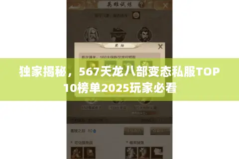 独家揭秘,567天龙八部变态私服TOP10榜单2025玩家必看 独家揭秘,567天龙八部变态私服TOP10榜单2025玩家必看