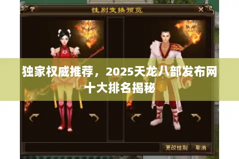 独家权威推荐,2025天龙八部发布网十大排名揭秘 独家权威推荐,2025天龙八部发布网十大排名揭秘