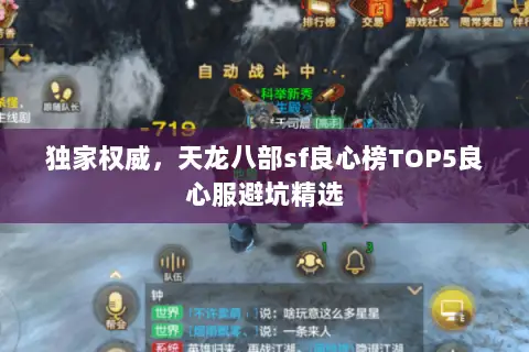 独家权威,天龙八部sf良心榜TOP5良心服避坑精选 独家权威,天龙八部sf良心榜TOP5良心服避坑精选