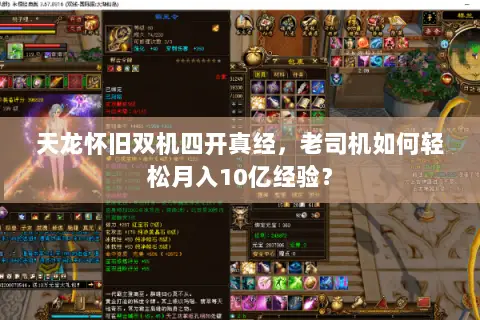天龙怀旧双机四开真经,老司机如何轻松月入10亿经验? 天龙怀旧双机四开真经,老司机如何轻松月入10亿经验?