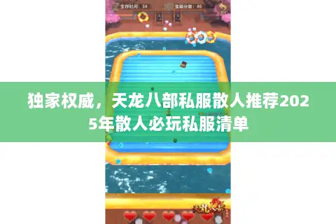 独家权威,天龙八部私服散人推荐2025年散人必玩私服清单 独家权威,天龙八部私服散人推荐2025年散人必玩私服清单