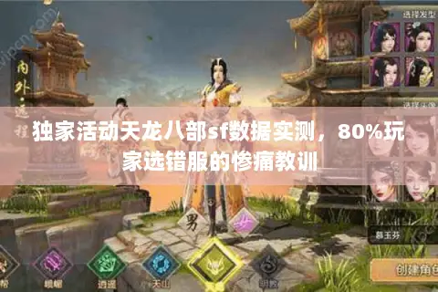 独家活动天龙八部sf数据实测,80%玩家选错服的惨痛教训 独家活动天龙八部sf数据实测,80%玩家选错服的惨痛教训