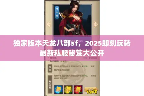 独家版本天龙八部sf,2025即刻玩转最新私服秘笈大公开 独家版本天龙八部sf,2025即刻玩转最新私服秘笈大公开