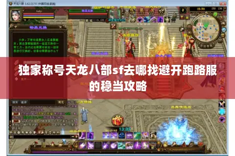 独家称号天龙八部sf去哪找避开跑路服的稳当攻略 独家称号天龙八部sf去哪找避开跑路服的稳当攻略