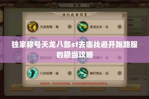 独家称号天龙八部sf去哪找避开跑路服的稳当攻略 独家称号天龙八部sf去哪找避开跑路服的稳当攻略