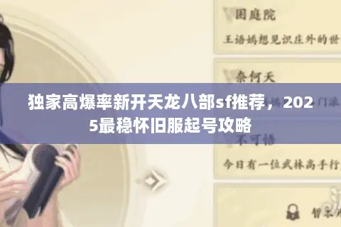 独家高爆率新开天龙八部sf推荐，2025最稳怀旧服起号攻略