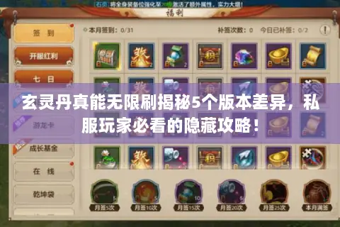 玄灵丹真能无限刷揭秘5个版本差异,私服玩家必看的隐藏攻略! 玄灵丹真能无限刷揭秘5个版本差异,私服玩家必看的隐藏攻略!