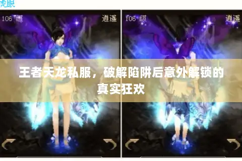 王者天龙私服，破解陷阱后意外解锁的真实狂欢
