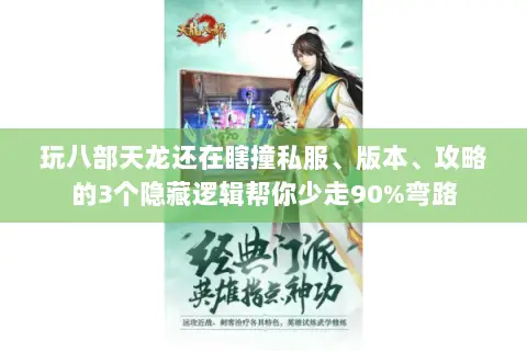 玩八部天龙还在瞎撞私服、版本、攻略的3个隐藏逻辑帮你少走90%弯路 玩八部天龙还在瞎撞私服、版本、攻略的3个隐藏逻辑帮你少走90%弯路